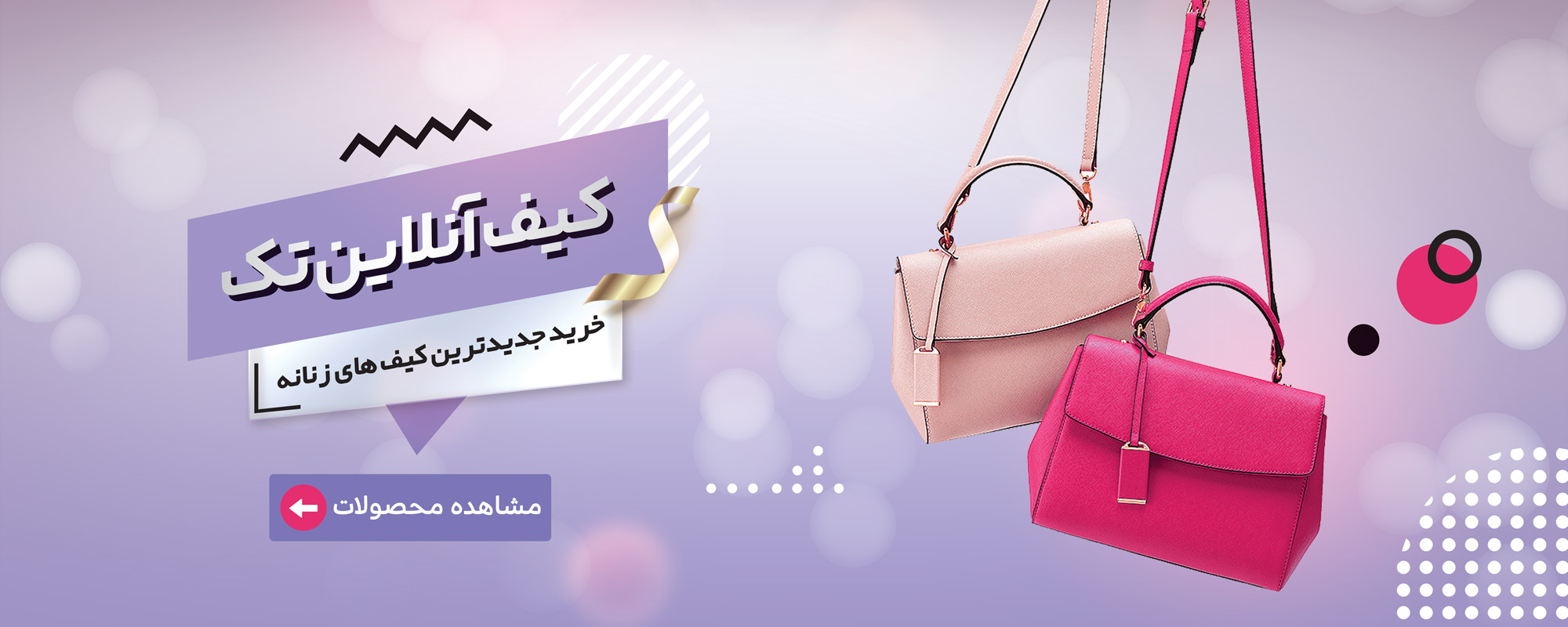 خرید کیف زنانه شیک - کیف آنلاین تک